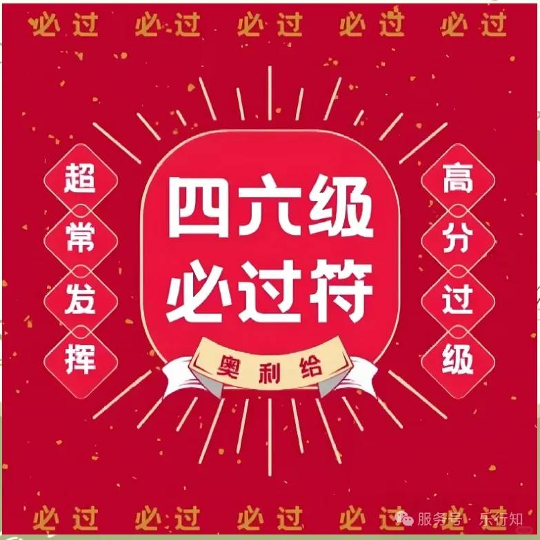 四六级备考路上的得力伙伴：四六级真题I乐行知